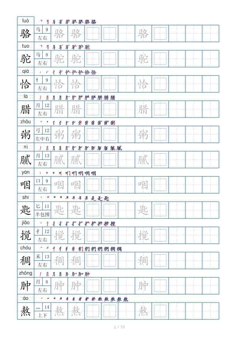 六年级下语文生字表120个，字帖10页
