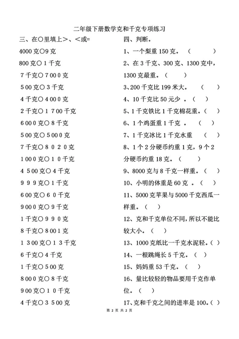 二下数学克与千克专项练习2页-倾慕网