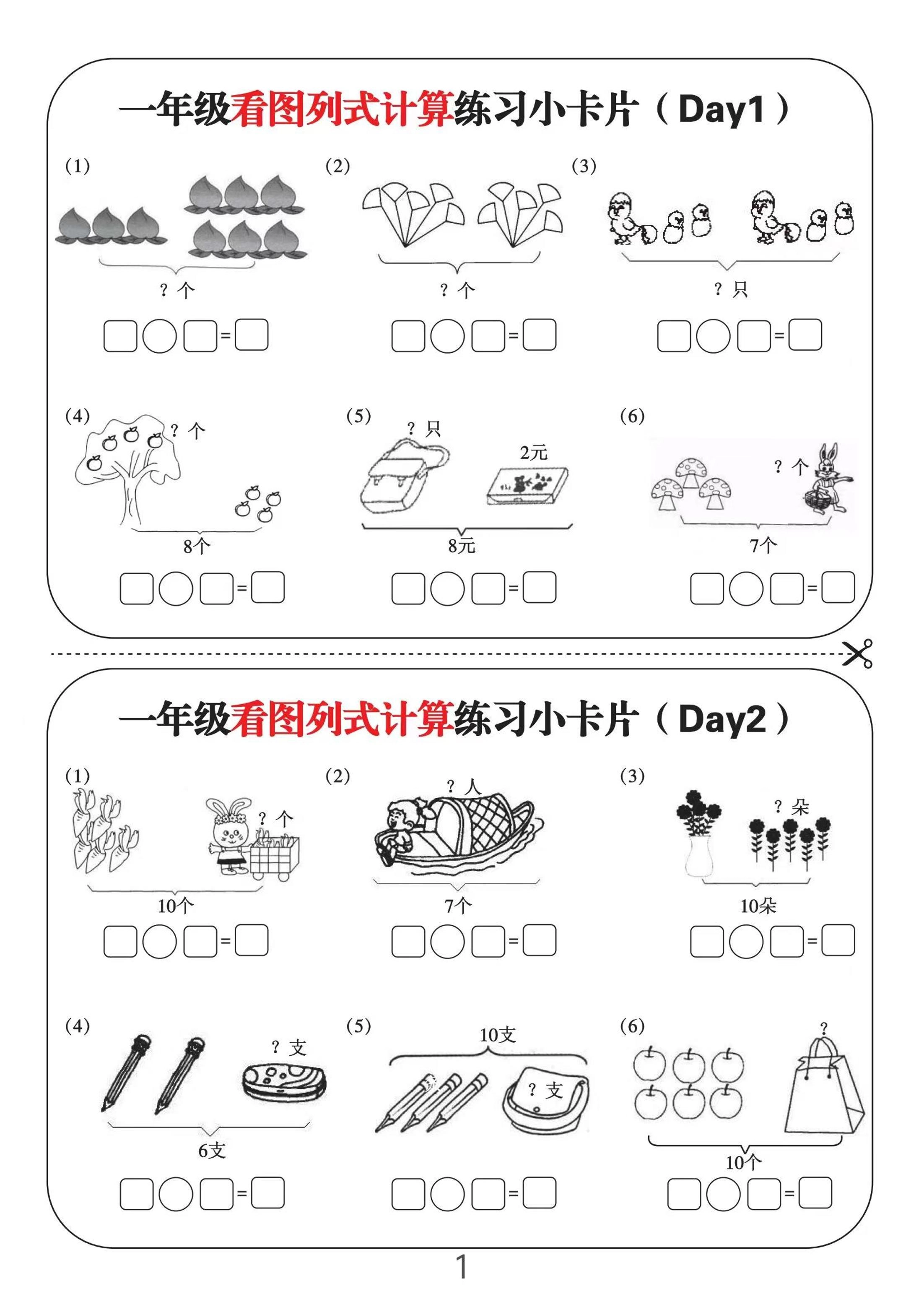 一上数学-看图列式计算练习小卡片6页12天-倾慕网