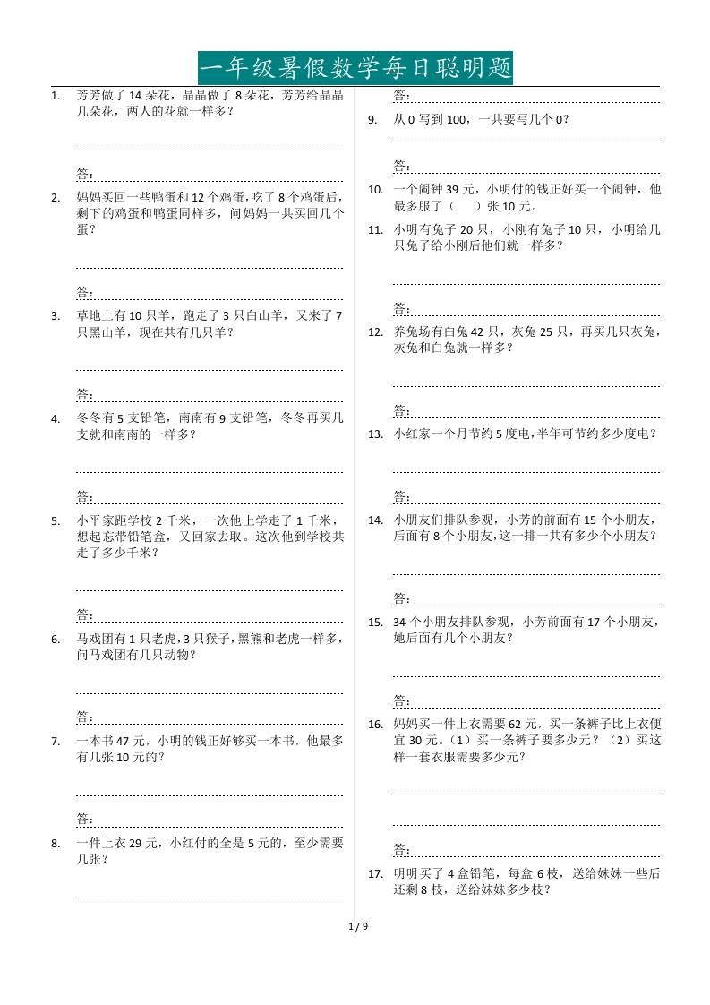 一年级下册暑假数学每日聪明题127道-倾慕网