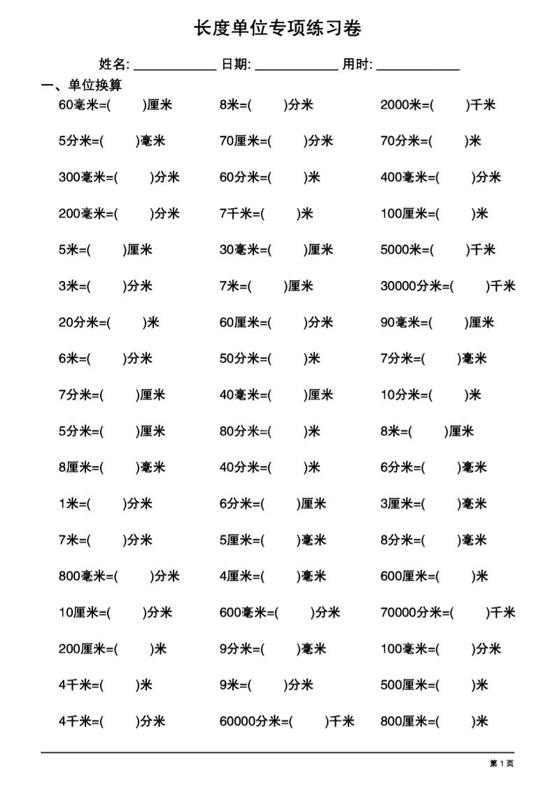 三上数学长度单位换算专项练习20天-倾慕网