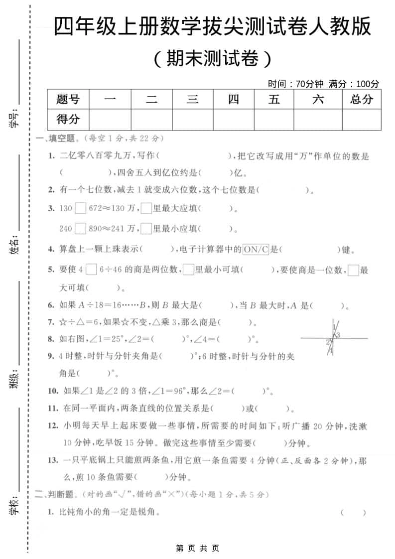 四年级上数学期末拔尖测试卷1《人教版》-倾慕网