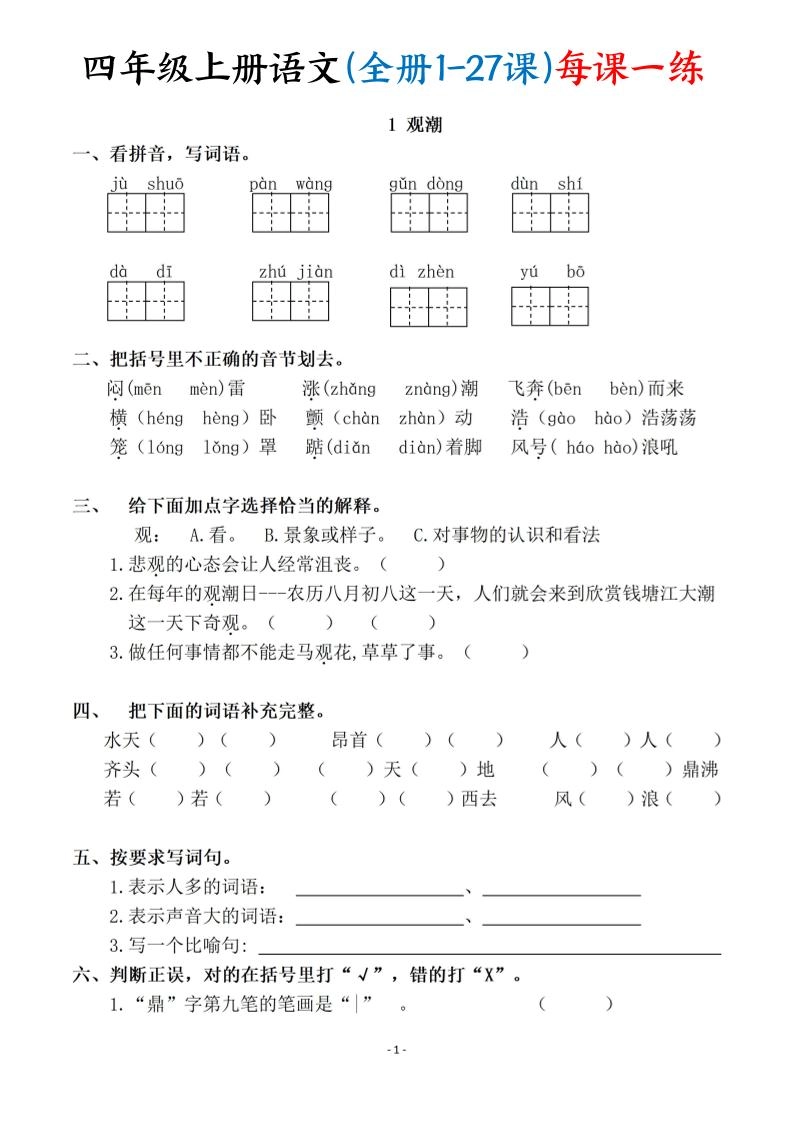四上语文（全册1-27课）每课一练（含答案119页）-倾慕网