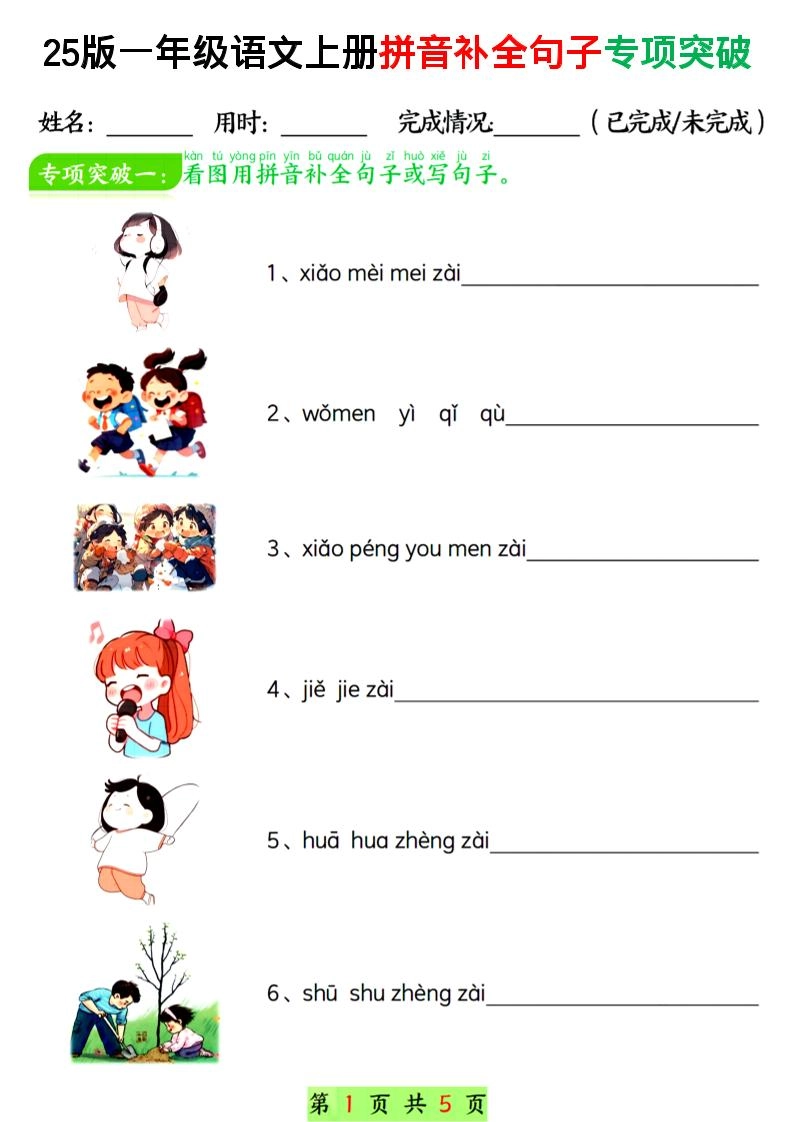 一年级上语文拼音补全句子专项练习