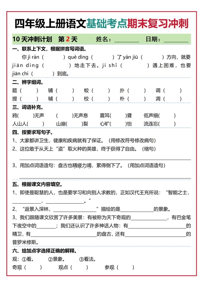 四年级上语文基础考点期末复习冲刺10天