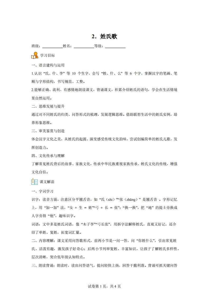 【同步练习】语文一年级下册识字2姓氏歌练习卷