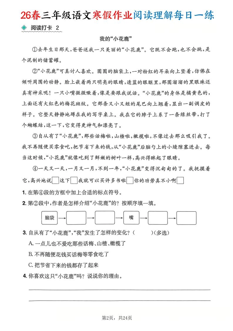26春三年级语文下寒假作业阅读理解每日一练24页