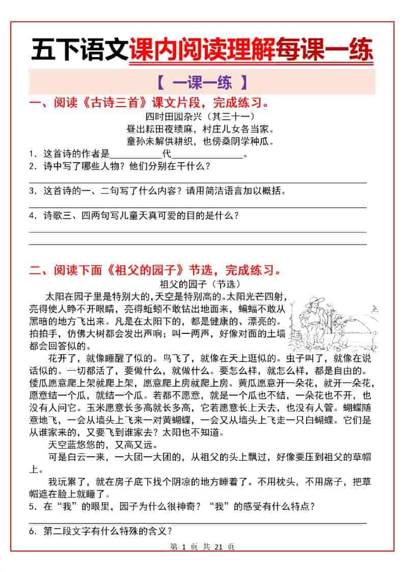 五年级下语文课内阅读理解一课一练-倾慕网