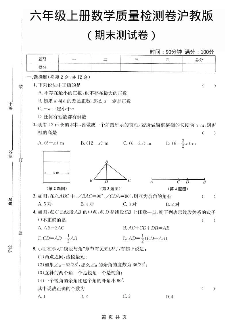 六年级上数学期末质量检测卷《沪教版》-倾慕网