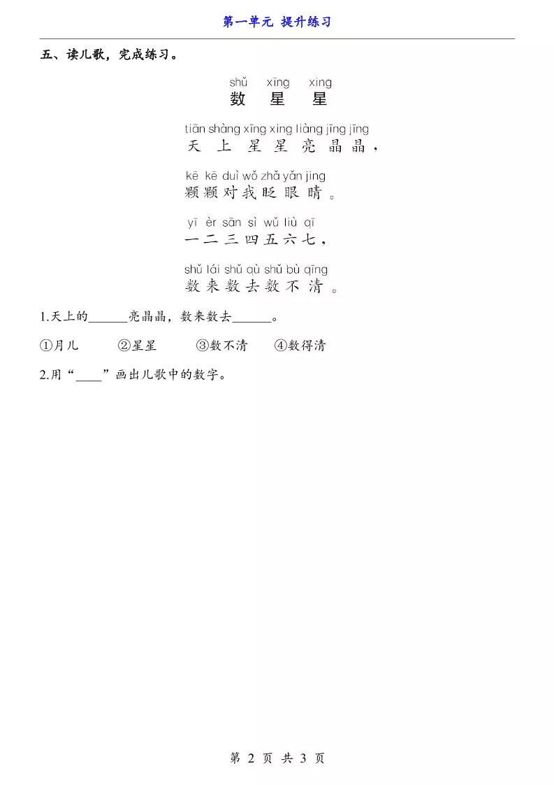 新一年级上册语文第一单元提升练习3页-倾慕网