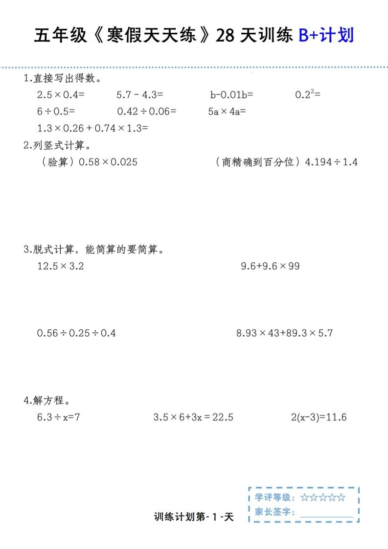 五年级上数学寒假天天练28天训练B+计划-倾慕网