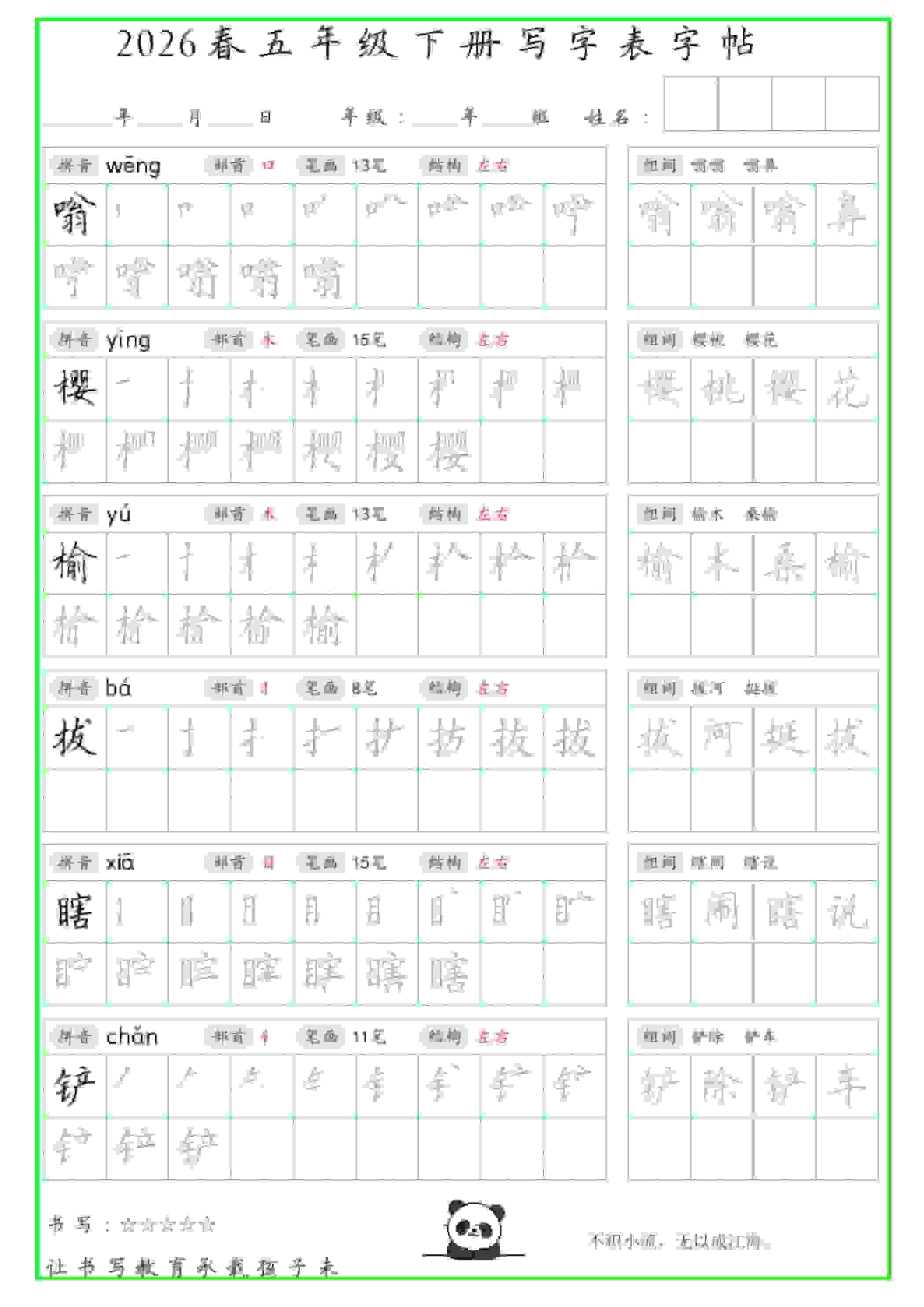 五年级下语文写字表笔顺组词字帖（绿色）