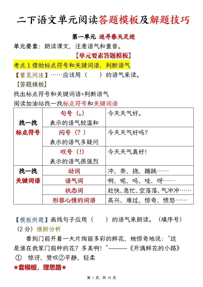 【阅读】二下语文1-8单元阅读答题模板及解题技巧（19页）-倾慕网