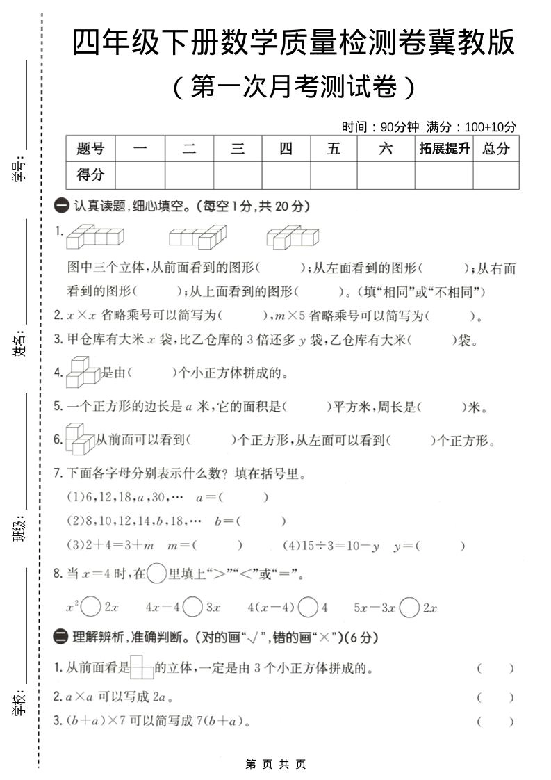 四年级下数学第一次月考质量检测卷《冀教版》-倾慕网
