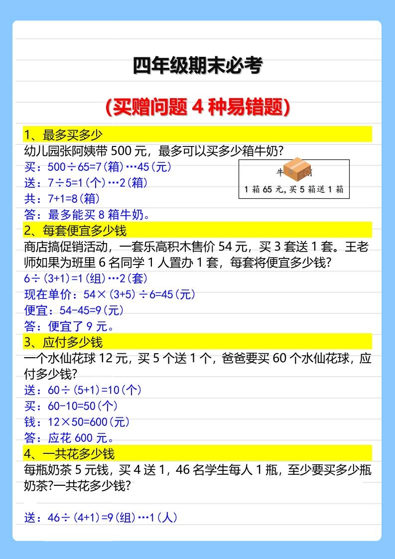【2025秋新版】四年级期末必考买赠问题4种易错题-四上数学