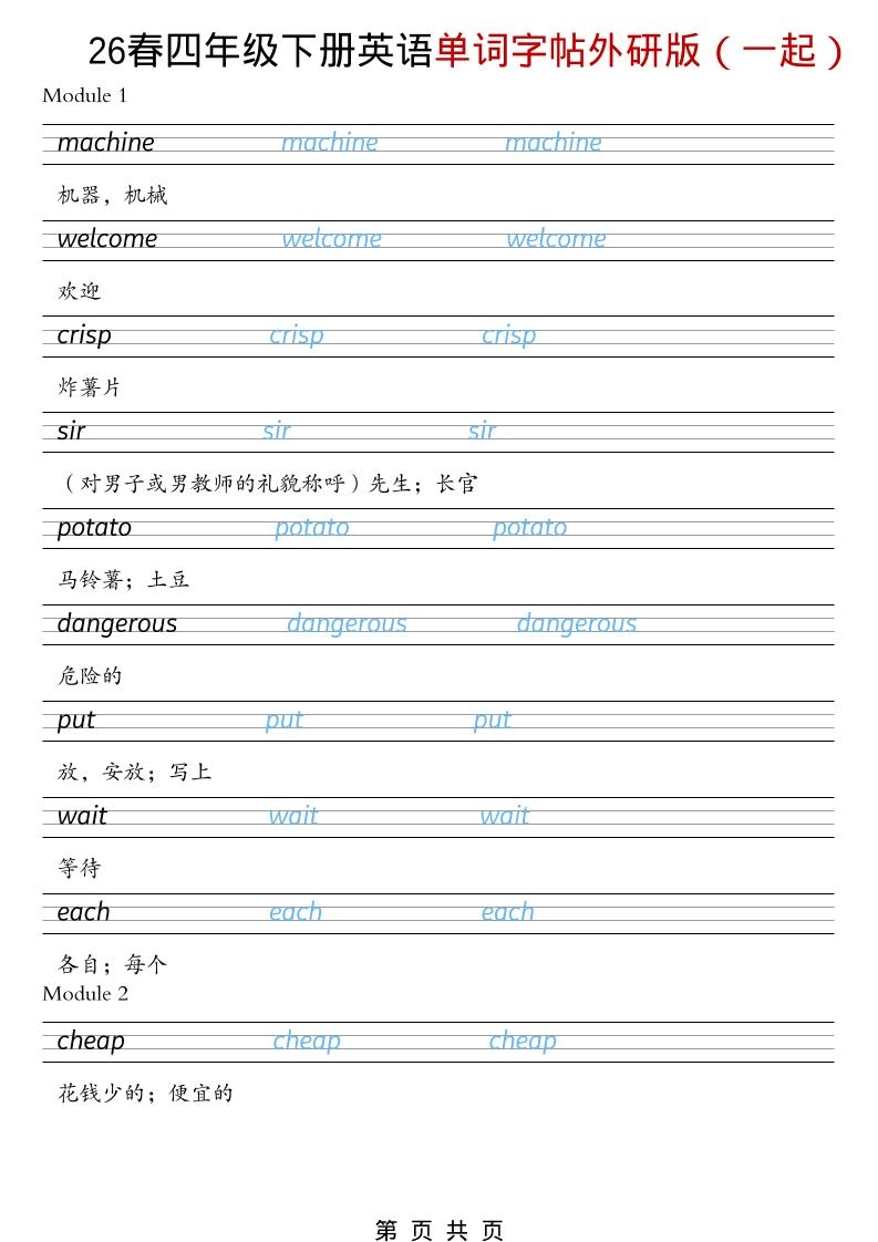 四年级下英语26春单词字帖《外研版（一起）》-倾慕网