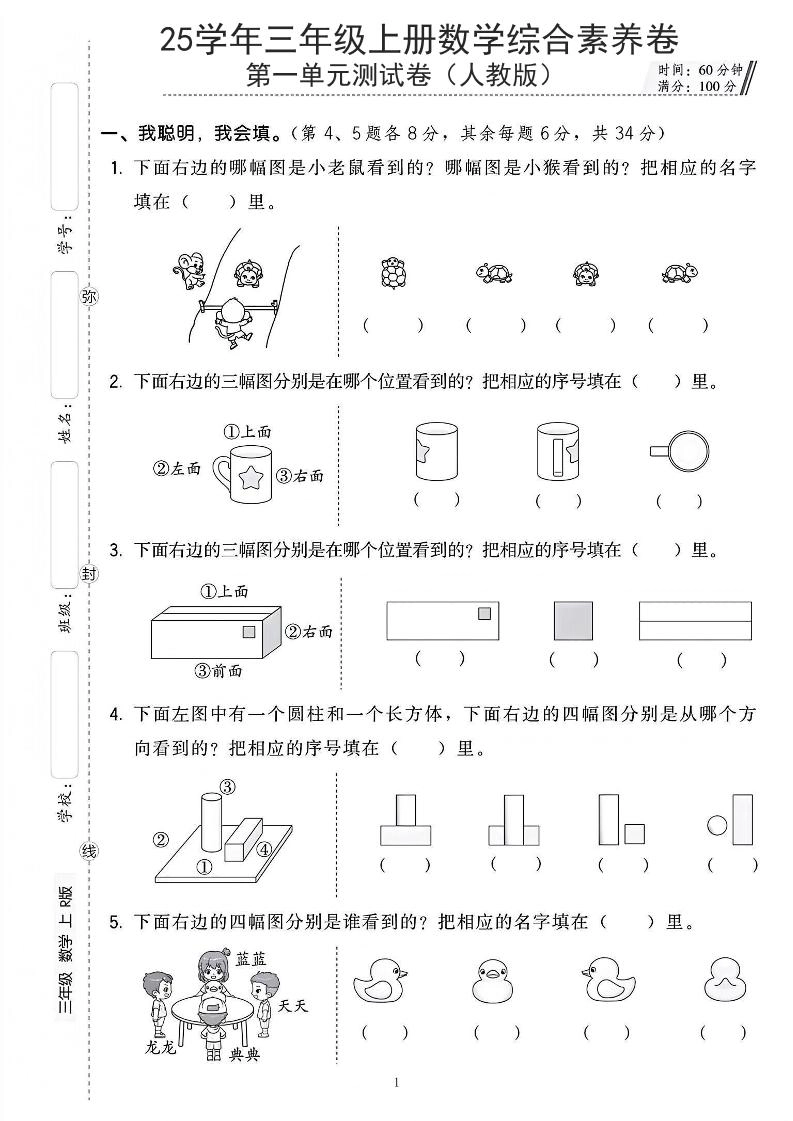 25年人教版三上数学第一单元综合素养卷（含答案5页）-倾慕网