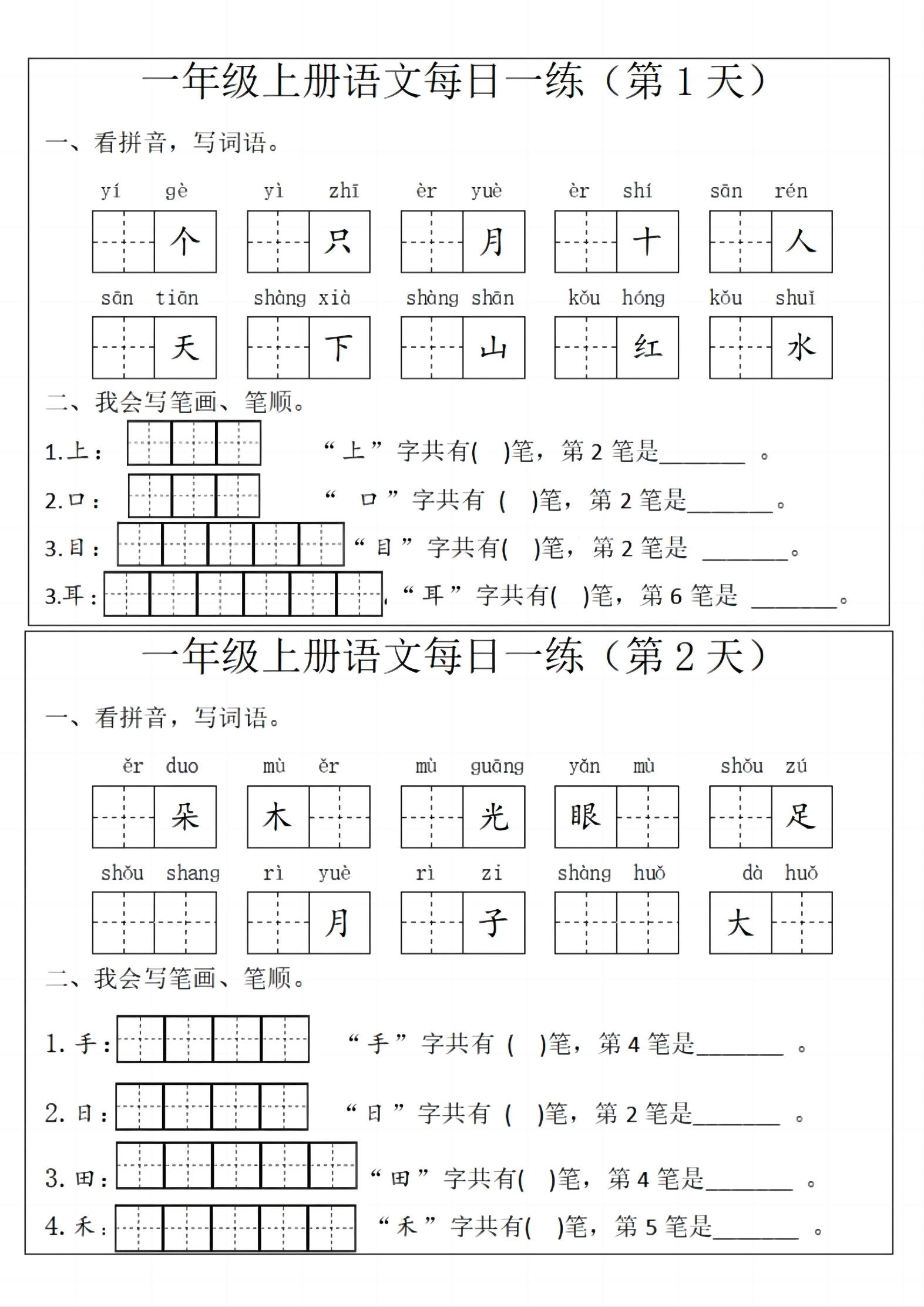 一年级上语文每日一练