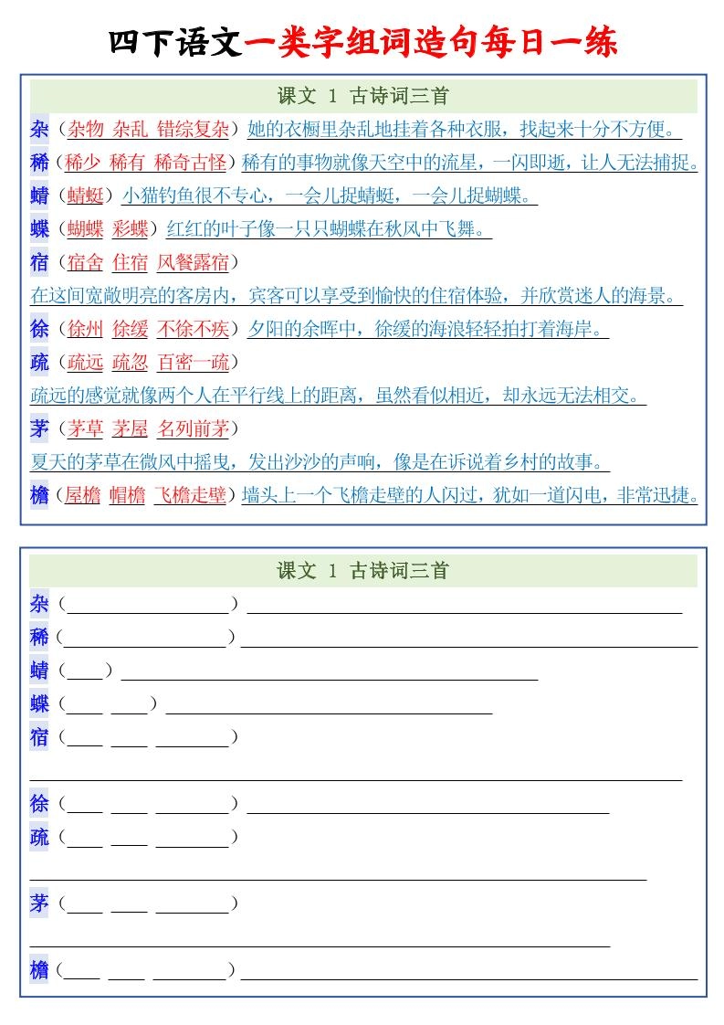四年级下语文一类字组词造句每日一练22页-倾慕网