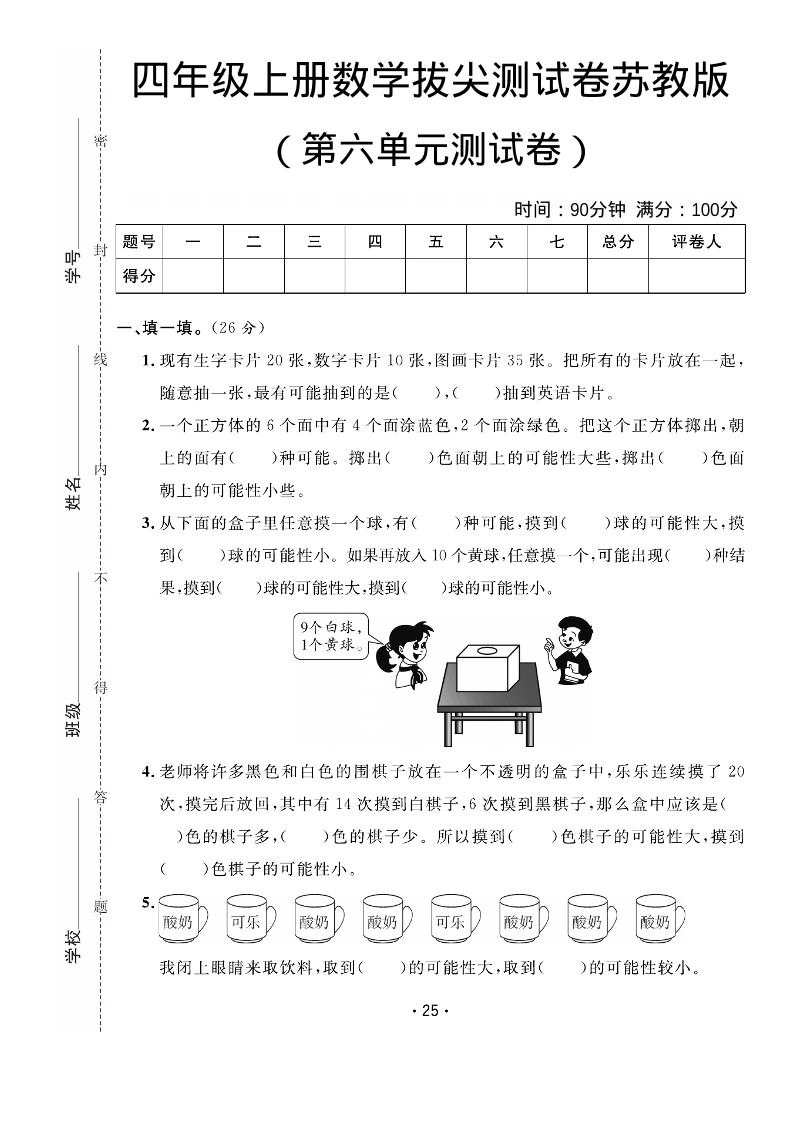 四年级上数学第六单元拔尖测试卷《苏教版》-倾慕网