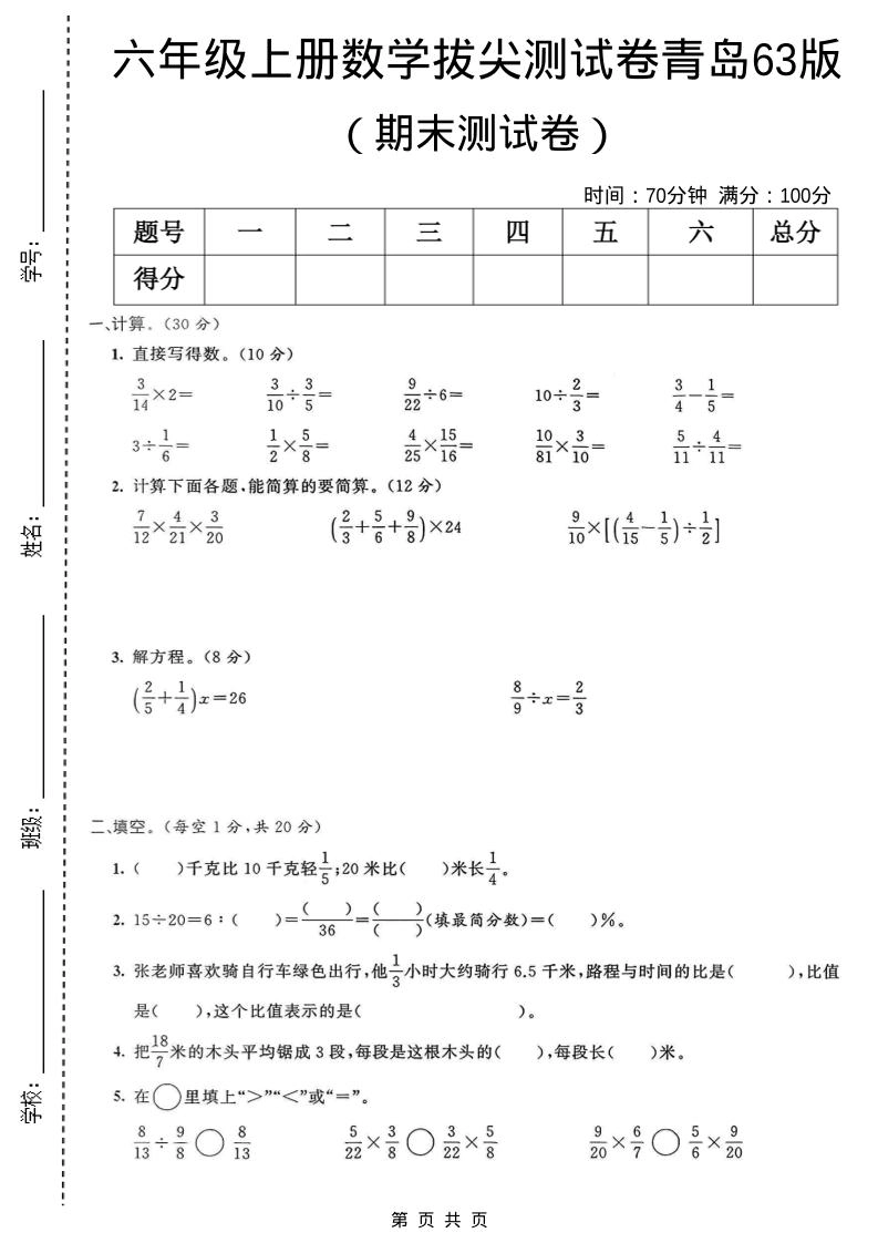 六年级上数学期末拔尖测试卷4《青岛63版》-倾慕网