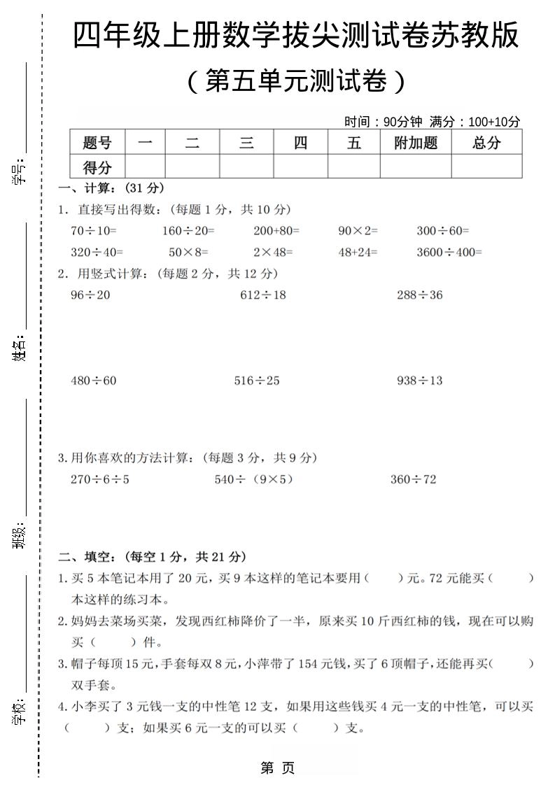四年级上数学第五单元测试卷3《苏教版》-倾慕网