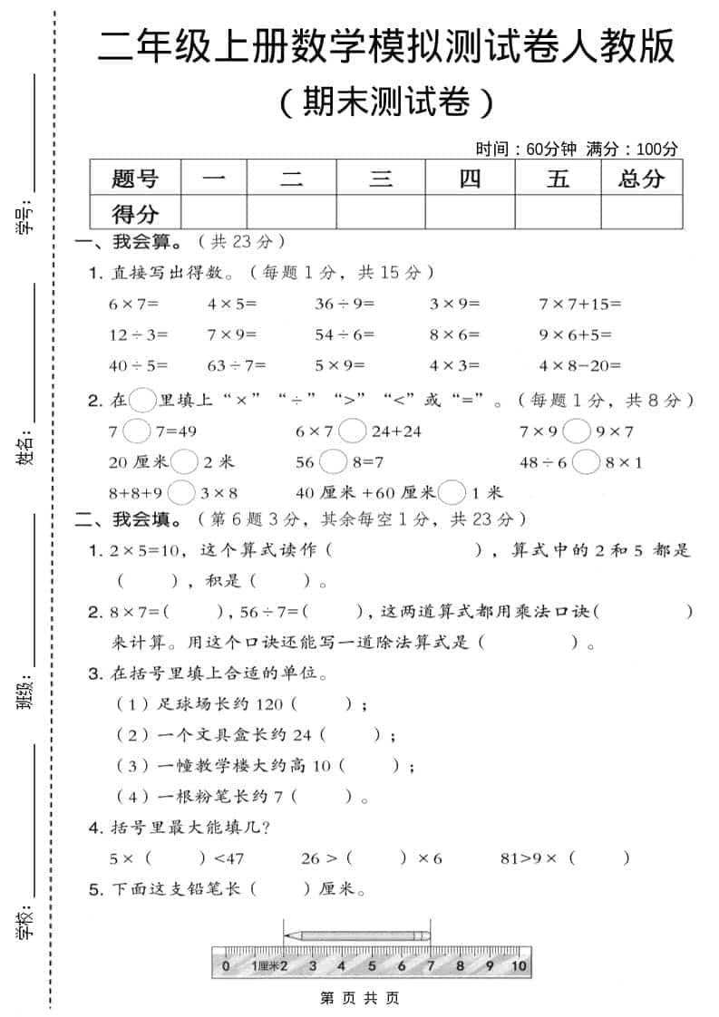 二年级上数学期末模拟测试卷9《人教版》-倾慕网