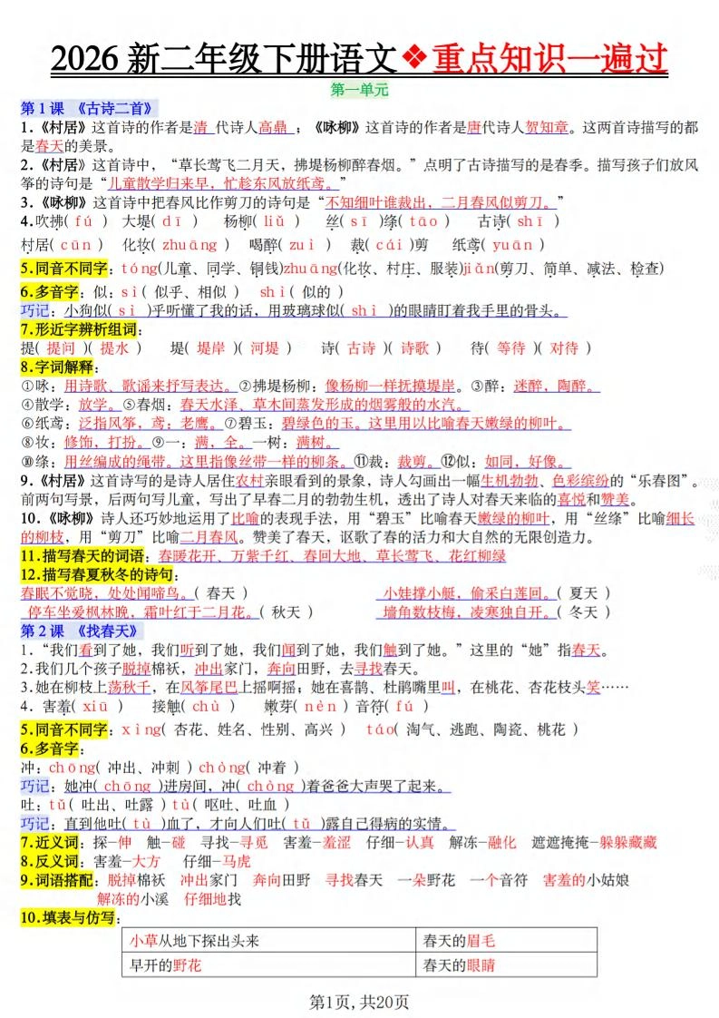 二年级下语文2026春重点知识一遍过-倾慕网