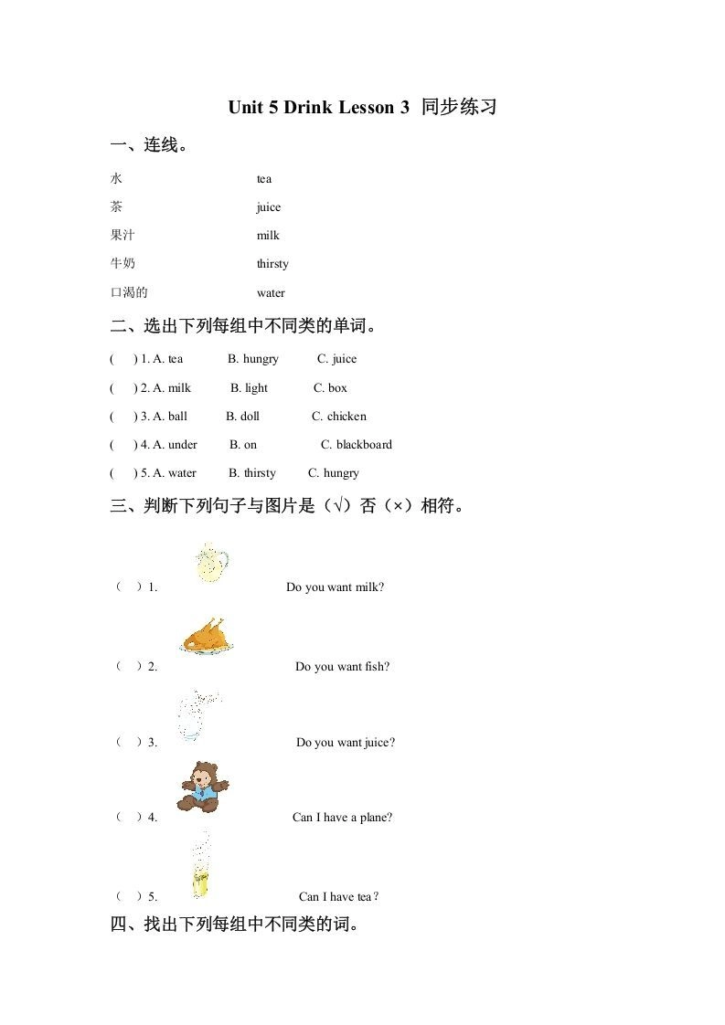 一年级英语下册Unit5DrinkLesson3同步练习3-倾慕网