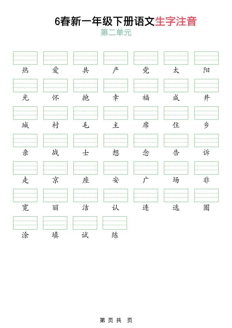 一年级下语文2026春语文生字注音