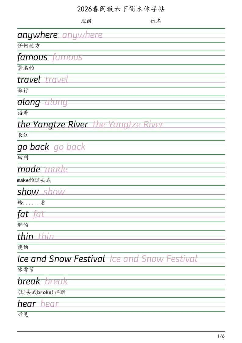 六年级下英语衡水体字帖《闽教版》-倾慕网