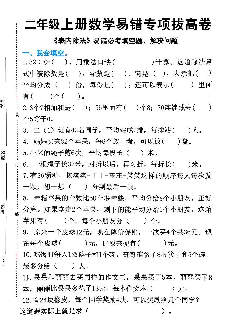 二上数学《表内除法》易错必考填空题解决问题（15页）-倾慕网