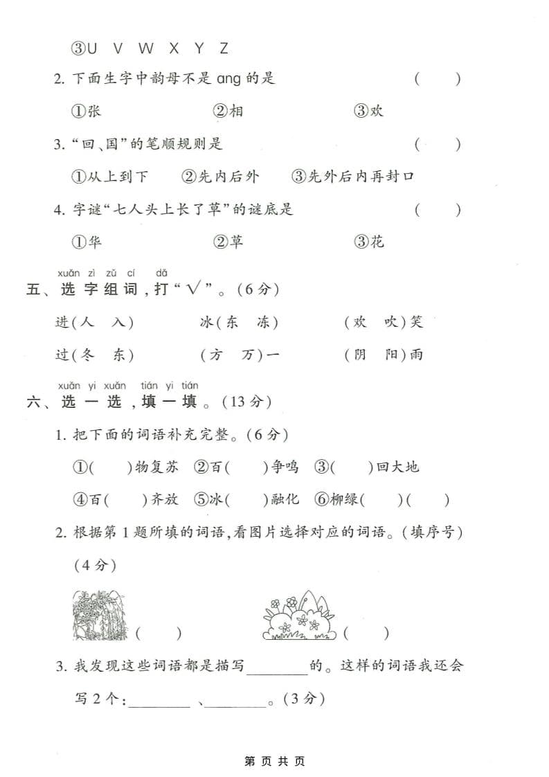 一年级下语文第一单元达标测试卷1