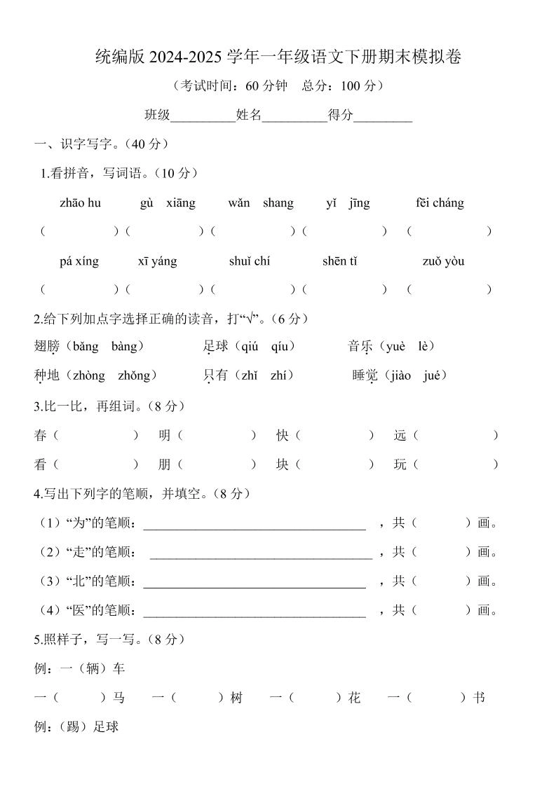 2024-2025学年一年级语文下册期末模拟卷-倾慕网