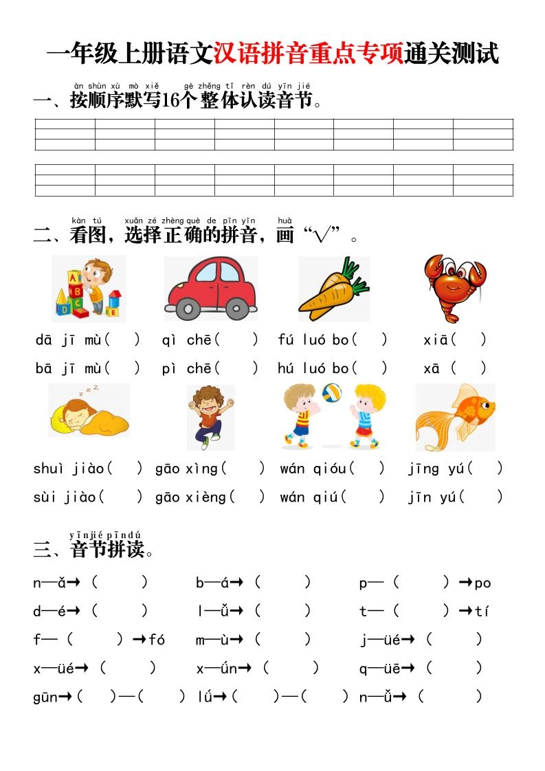 一年级上语文汉语拼音重点专项通关测试+答案