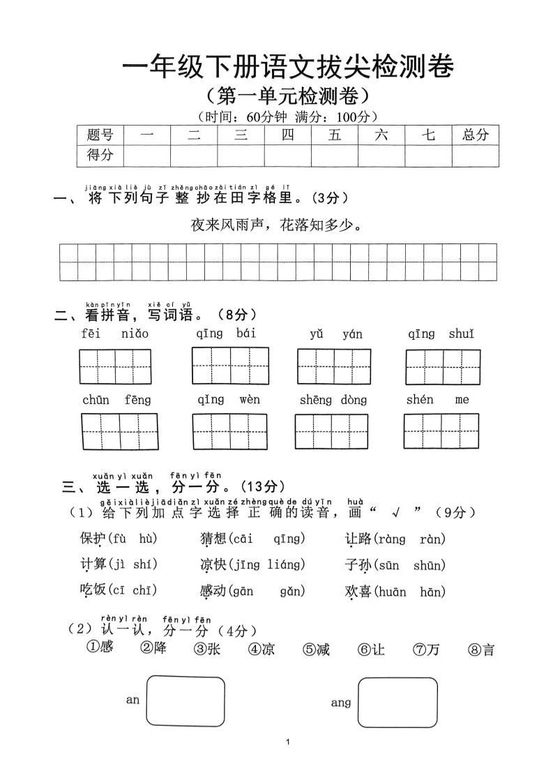 2025年春一下语文1-8单元拔尖卷（含答案36页）