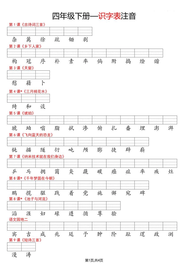 四年级下册语文看生字写拼音--识字表-倾慕网