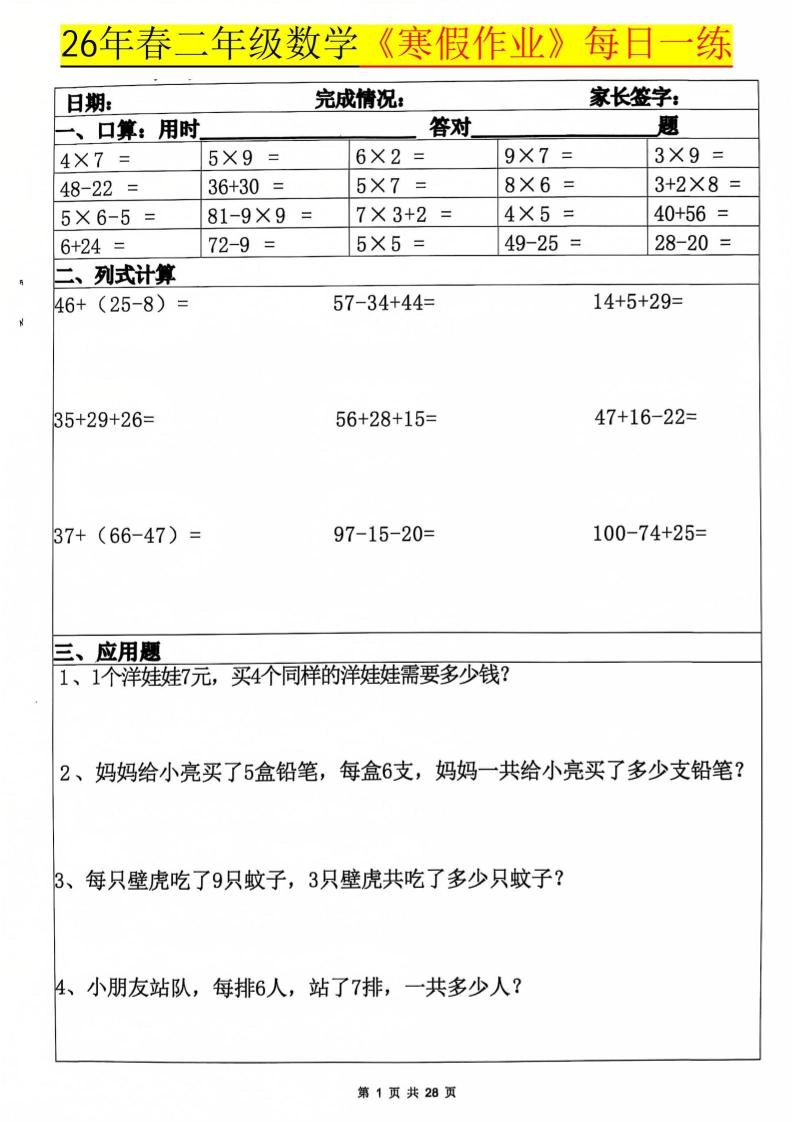 26春二年级上数学寒假作业每日一练20天（含答案28页）-倾慕网