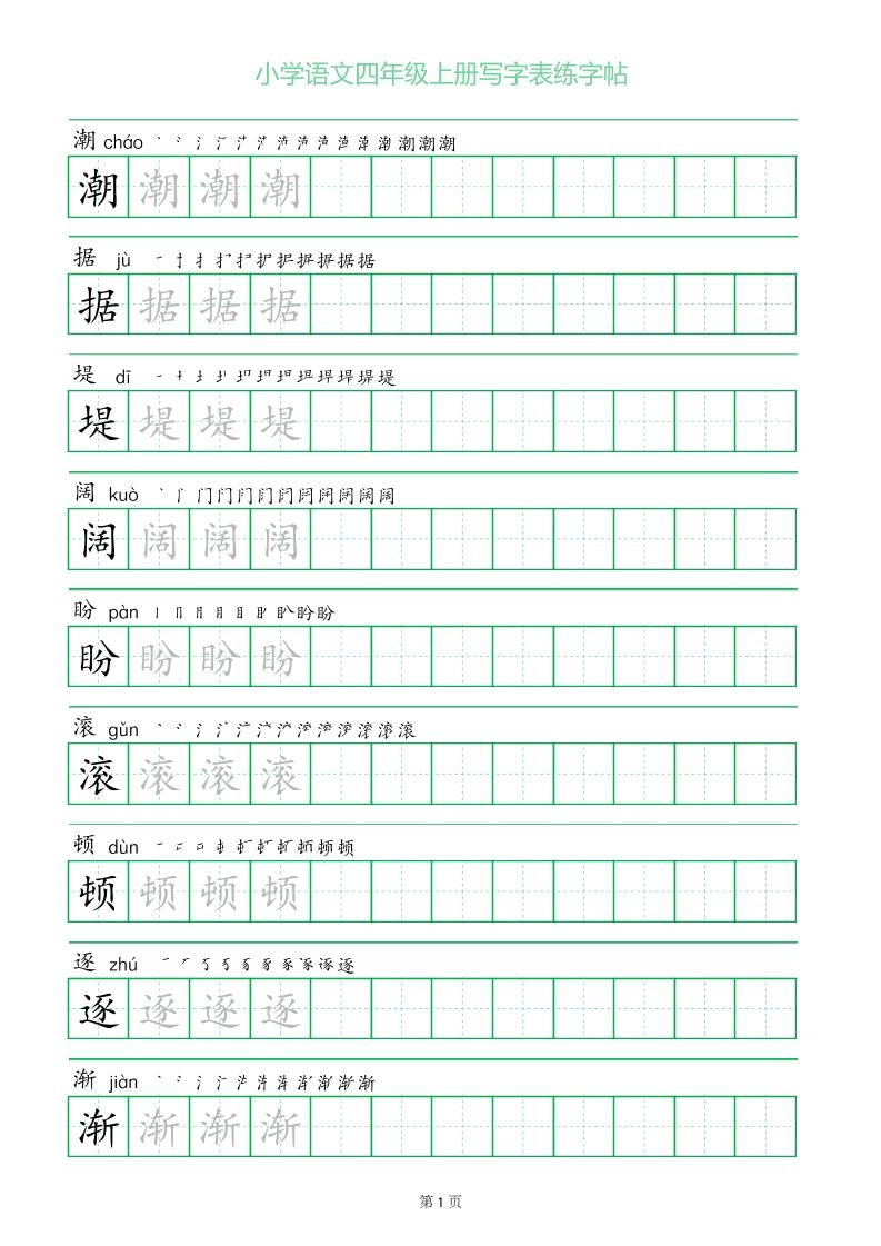 四年级语文上册一字三描红写字表字帖-倾慕网