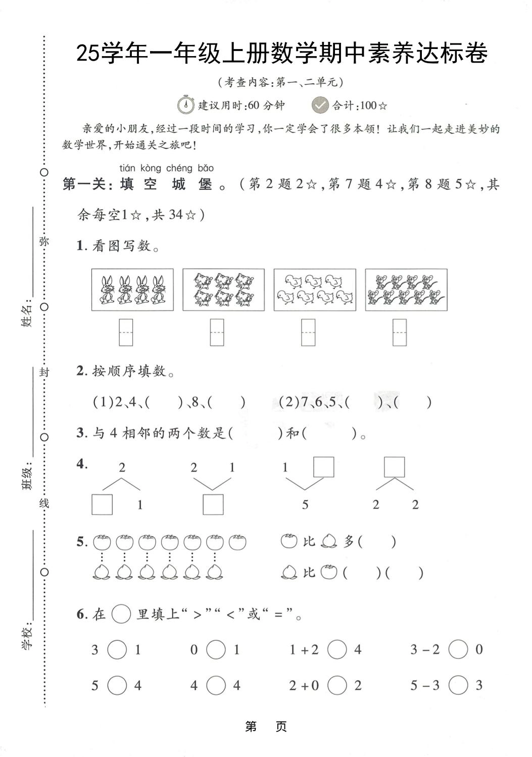 25学年一上数学期中素养达标卷（人教版）含答案5页-倾慕网