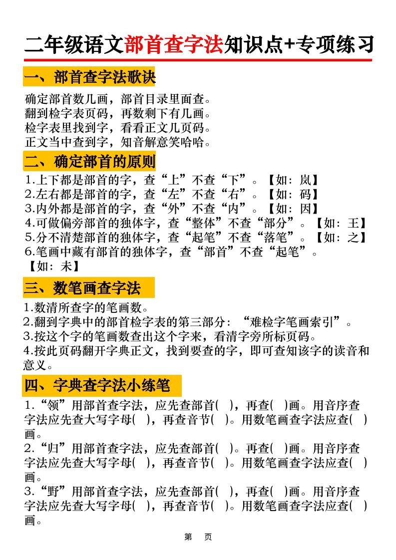 二年级语文上册部首查字法知识点+专项练习6页-倾慕网