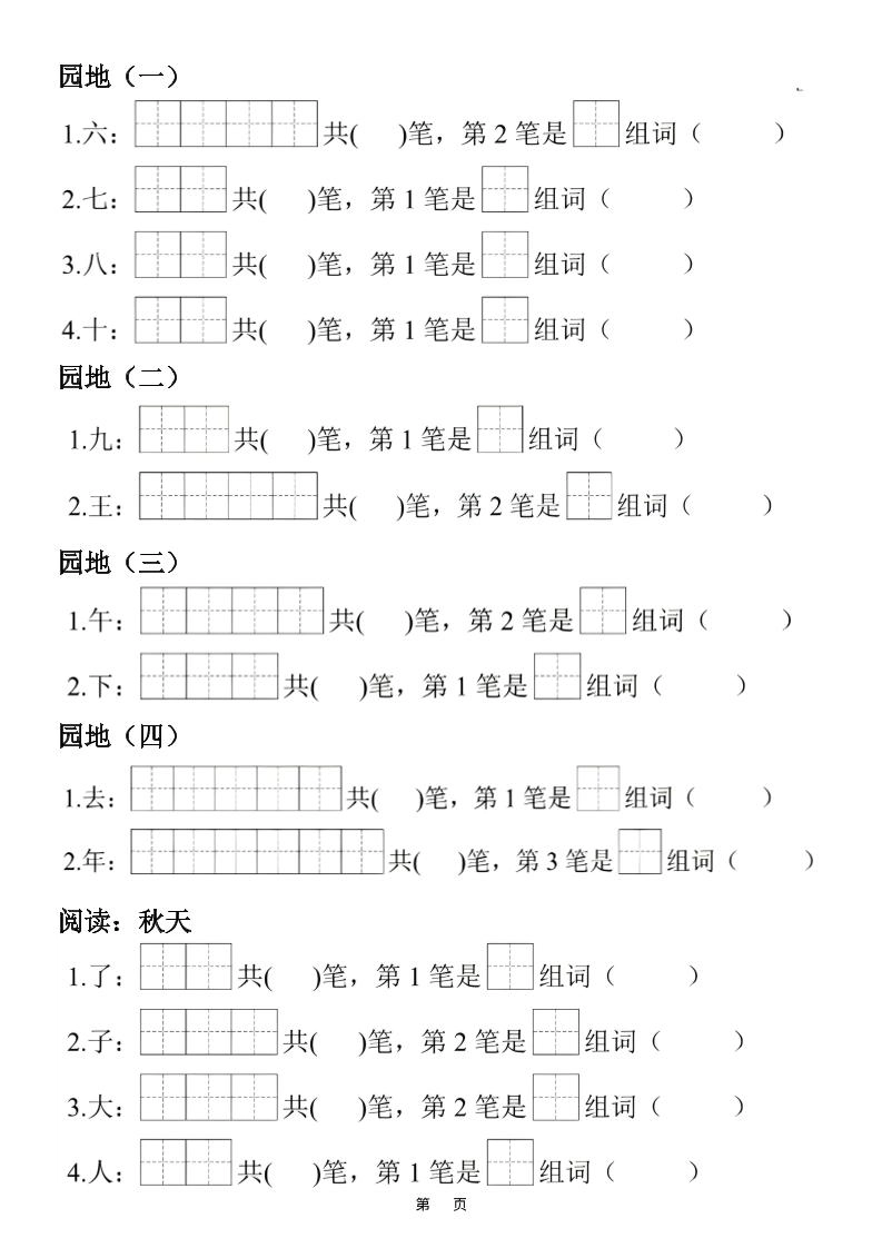 一年级上25秋语文生字笔顺组词练习-倾慕教程合集