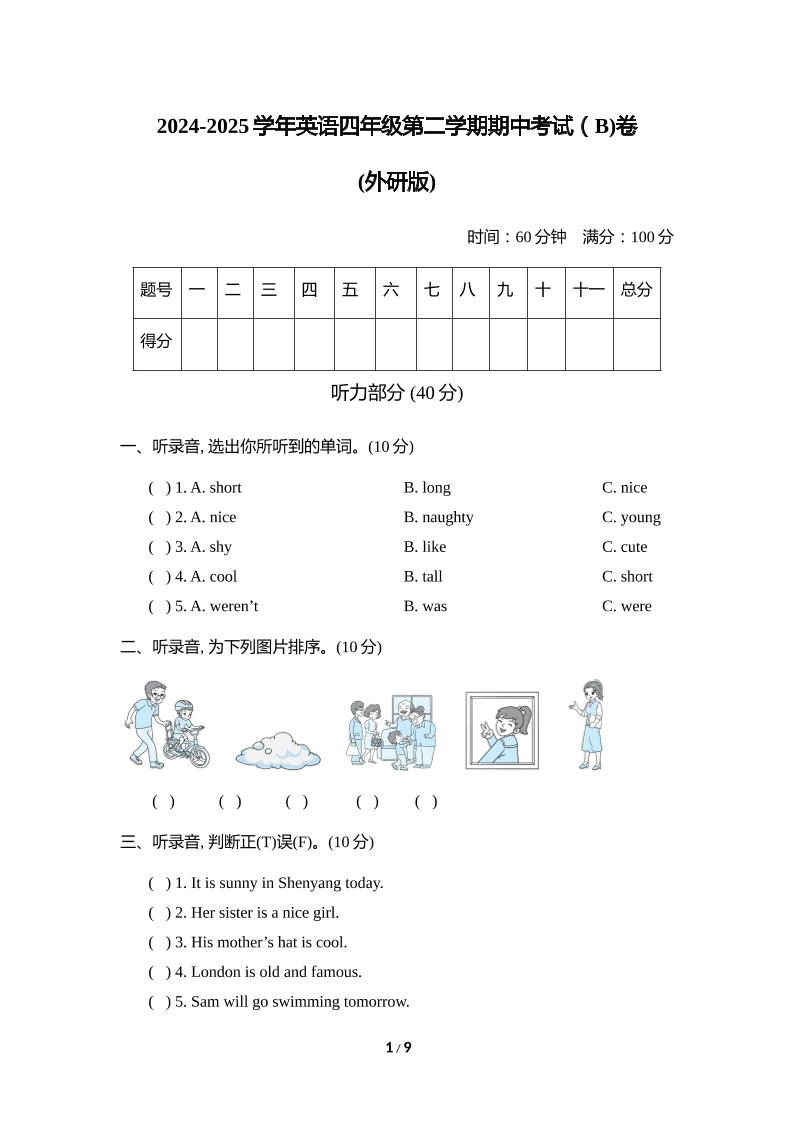 外研版2024-2025学年英语四年级下册第二学期期中考试（B)卷-倾慕网
