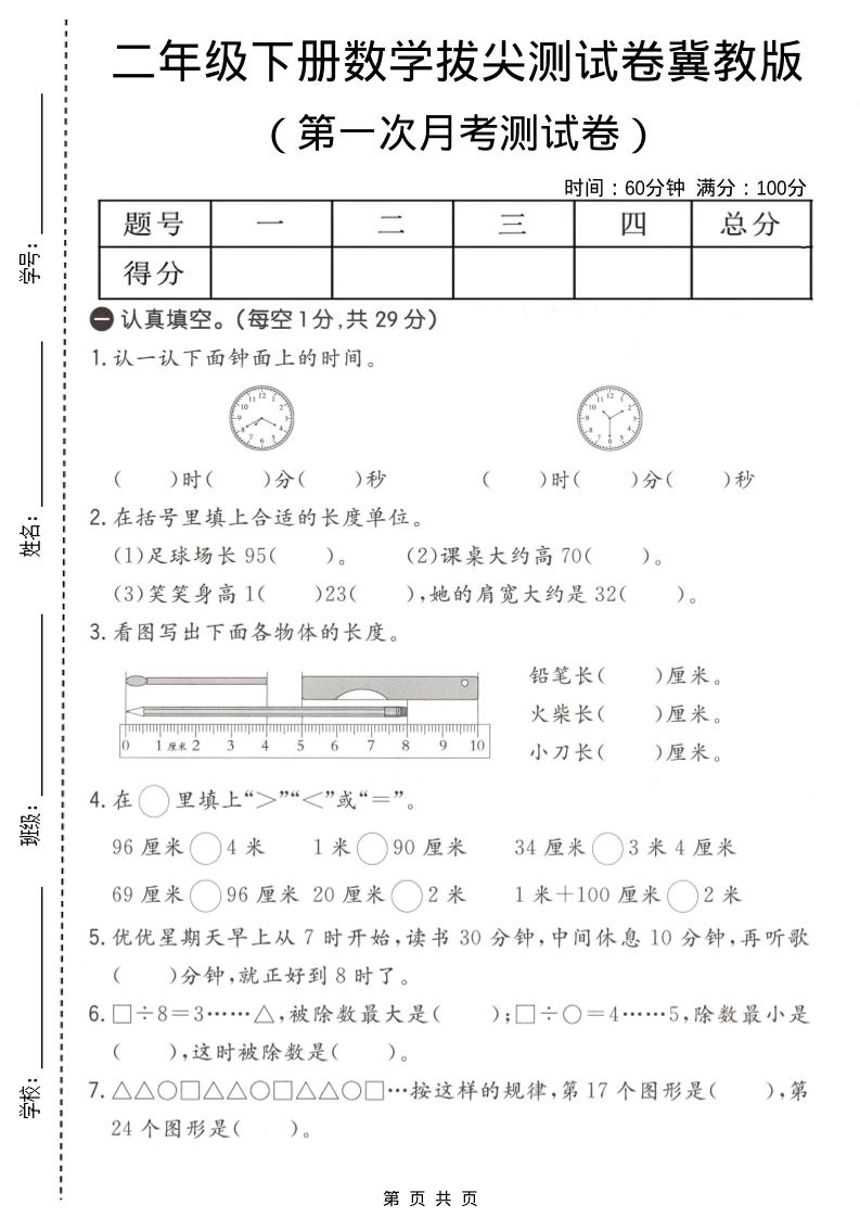 二年级下数学第一次月考拔尖测试卷《冀教版》-倾慕网