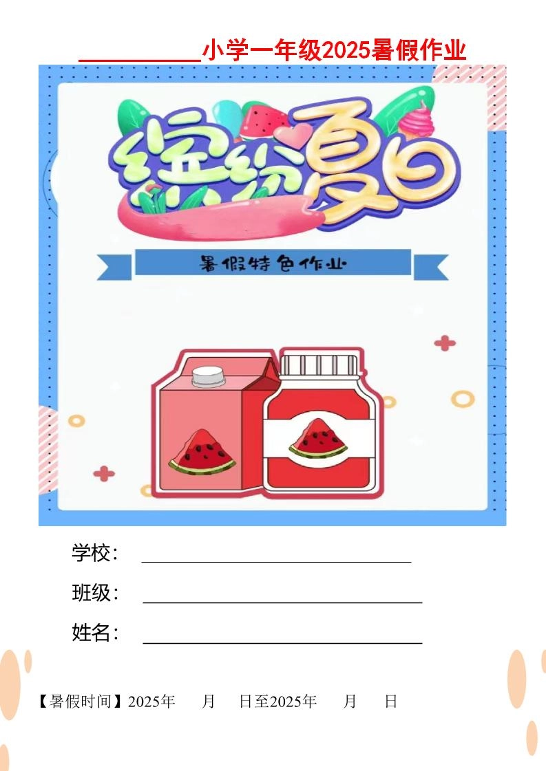 【2025暑假】一升二特色暑假作业【12页】缤纷夏日一下语文-倾慕网