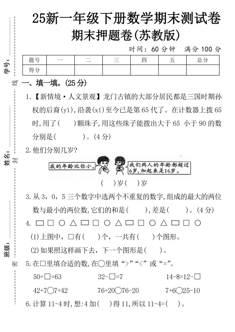 一下苏教版数学【期末押题卷】-倾慕网