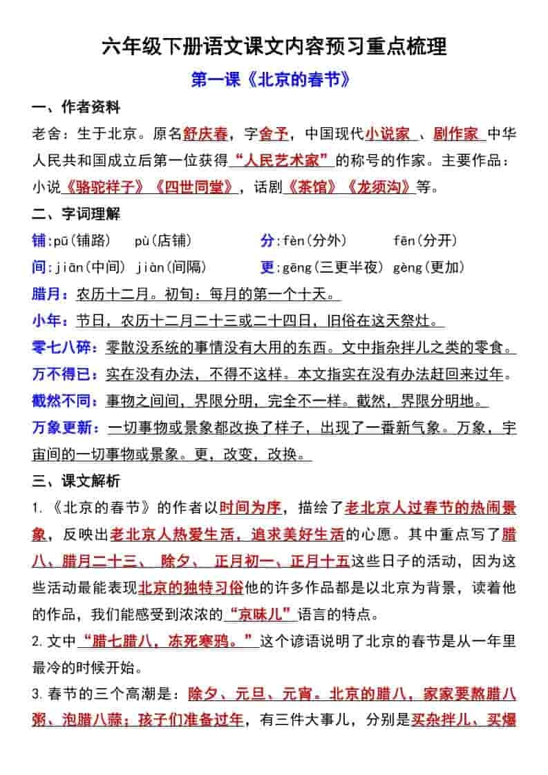 六年级下语文第一单元课文内容预习重点梳理-倾慕网