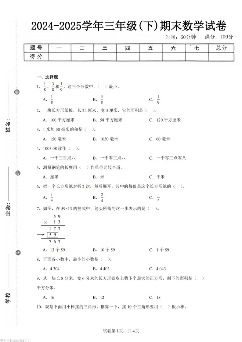 24-25三下数学（冀教版）期末试卷3-倾慕网
