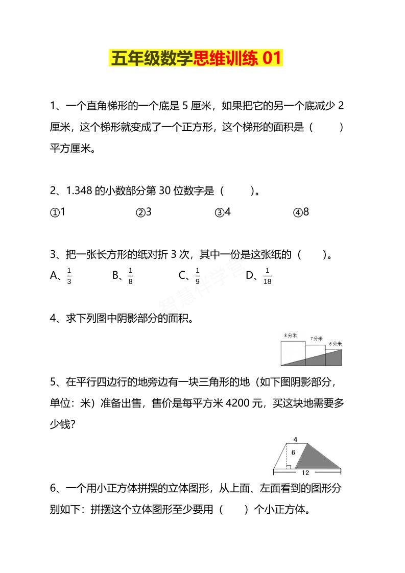 五年级下数学思维训练题4套-倾慕网