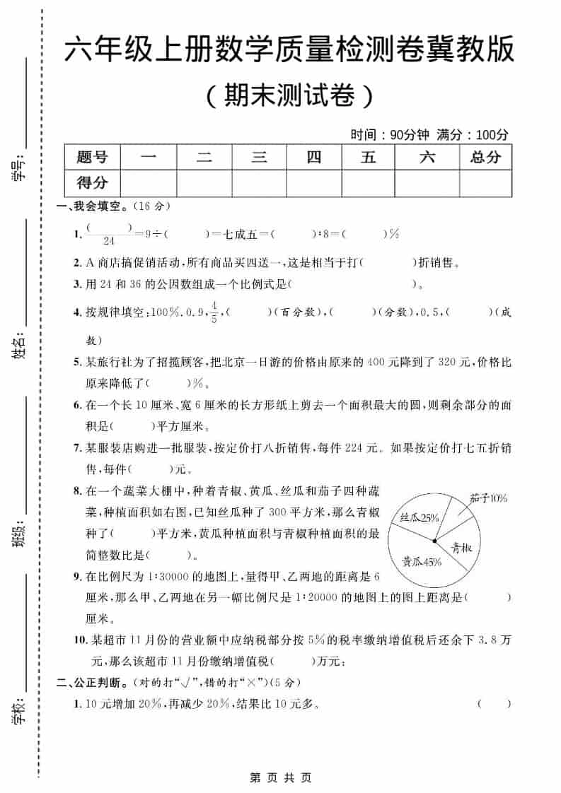 六年级上数学期末质量检测卷2《冀教版》-倾慕网